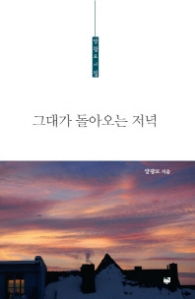 그대가 돌아오는 저녁